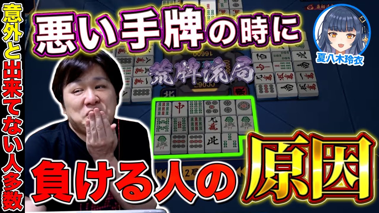 【麻雀コーチング】配牌が悪いのに何故かもっと負けちゃう人の特徴【多井隆晴 / 夏八木玲衣】