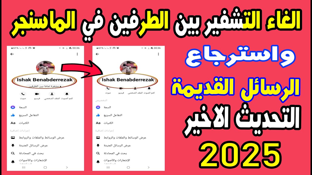 طريقه الغاء التشفير التام بين الطرفين في الماسنجر messenger وكيفية استرجاع الرسائل القديمة حصري 2025