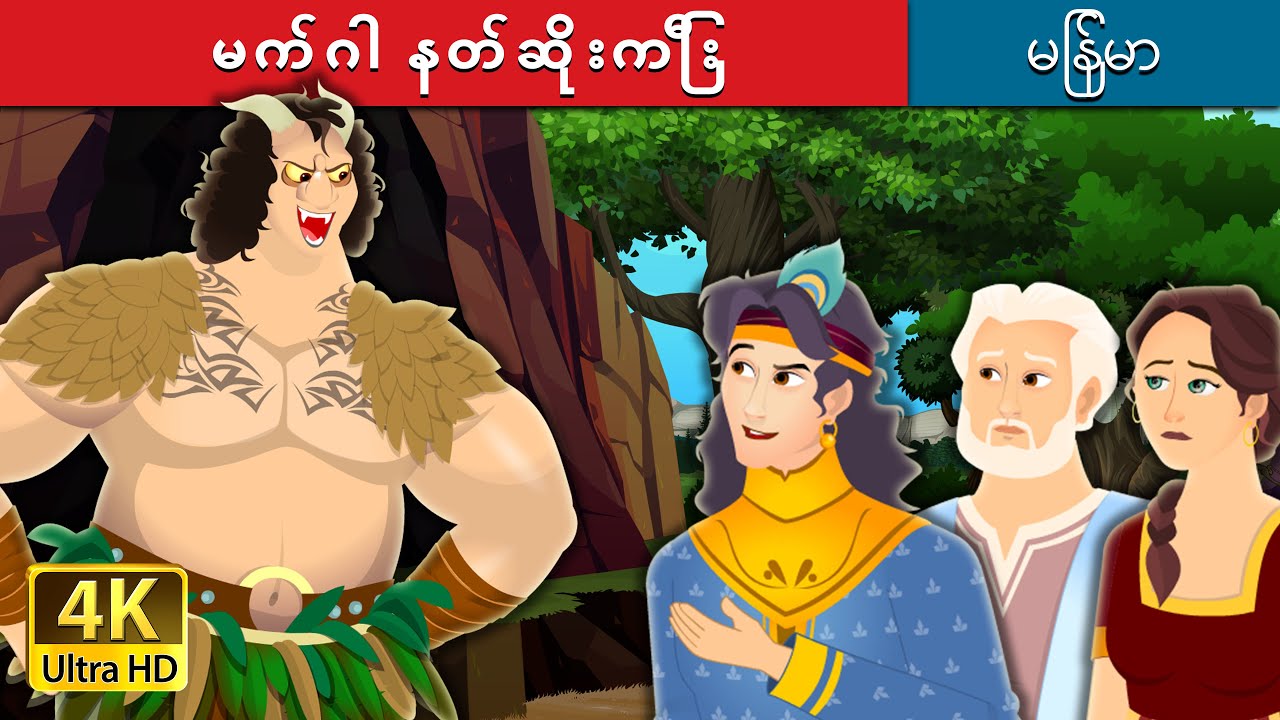 မက်ဂါ နတ်ဆိုးကြီး | The Mega Demon in Myanmar | Myanmar Fairy Tales