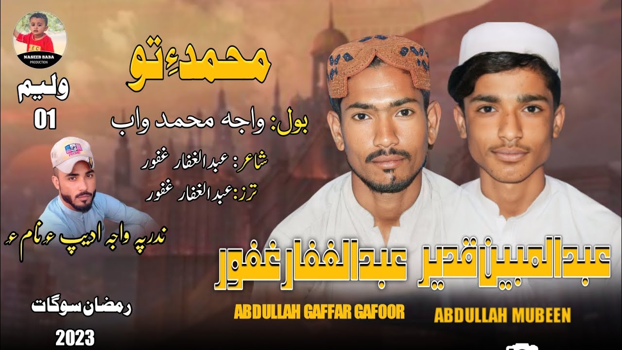 Mubeen qadeer Abdul gaffar GAFOOR/ Waja Mohammad Wahab/ Balochi naath / Ramazan gift/ 2023 balochi