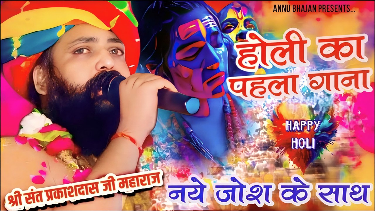 2026 का देशी फागुन होली भजन ! Sant Prakash Das Ji Ke Bhajan ! Dhamal Geet ! Holi Geet 2026