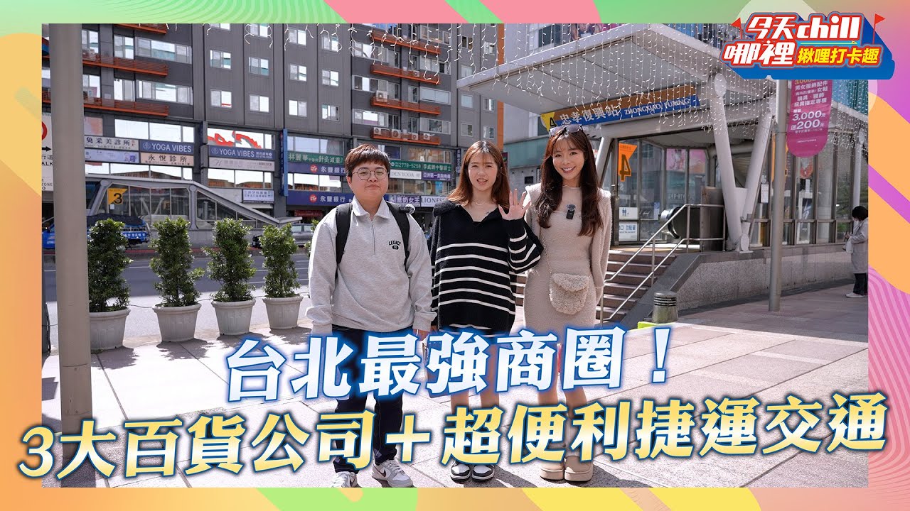 【今天CHILL哪裡 揪哩打卡趣】 Ep.103(台北 大安)台北最強商圈!! 3大百貨+超便利捷運!!