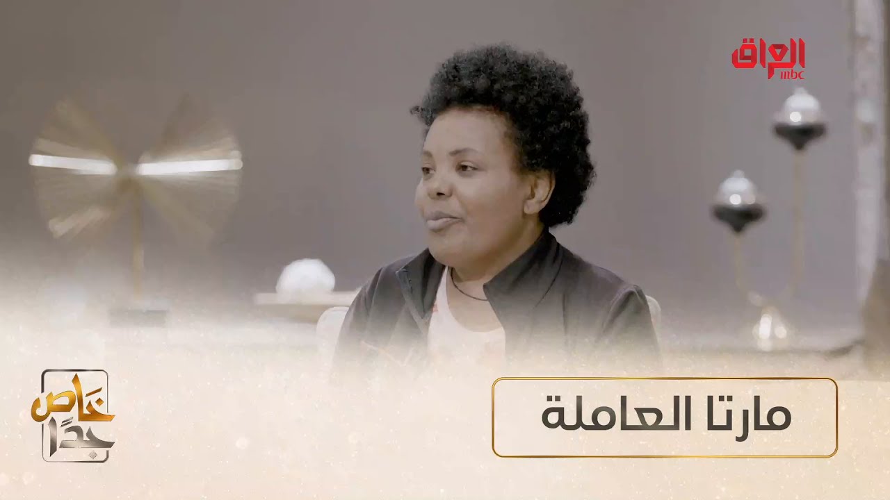 حديث مع مارتا عاملة منزلية في بيت عراقي