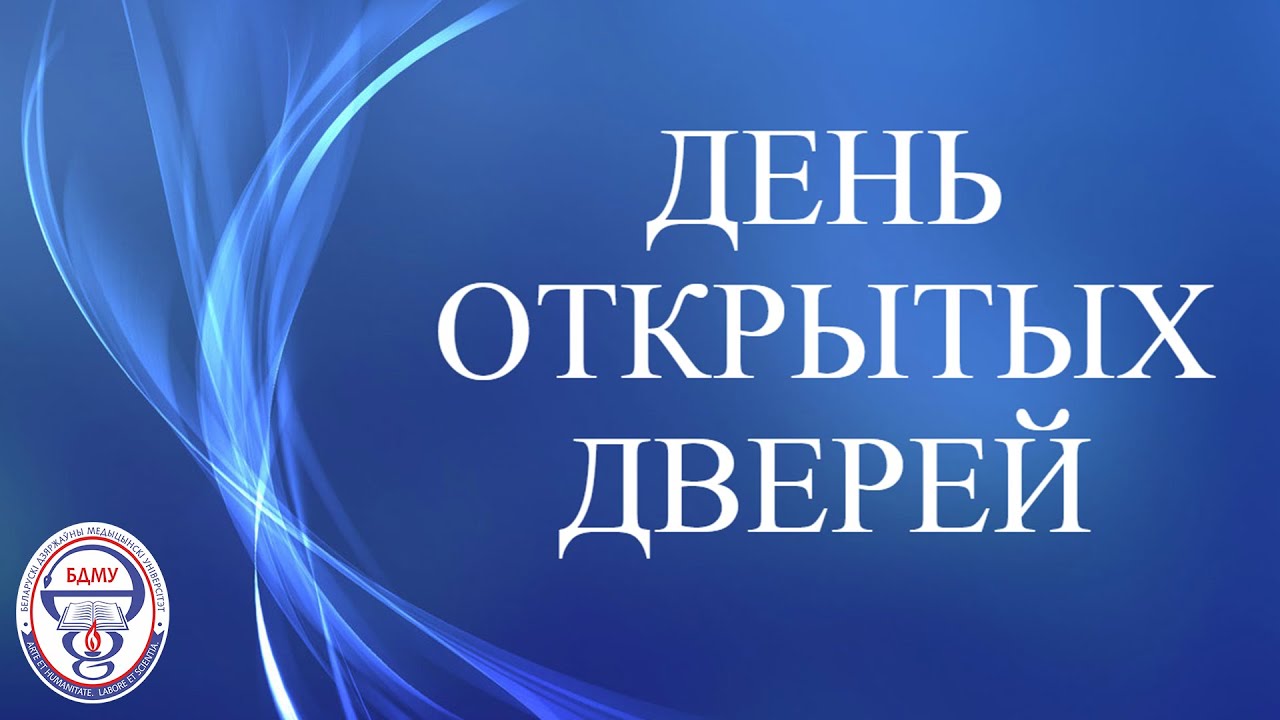 День открытых дверей в БГМУ для абитуриентов 2021 года