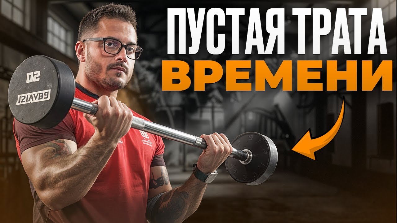 Эти упражнения ломают результат! Самые ХУДШИЕ упражнения в зале для тренировок