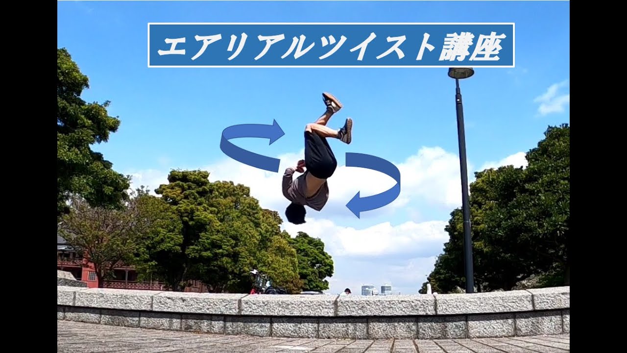 エアリアルツイスト講座【パルクール技・アクロバット】