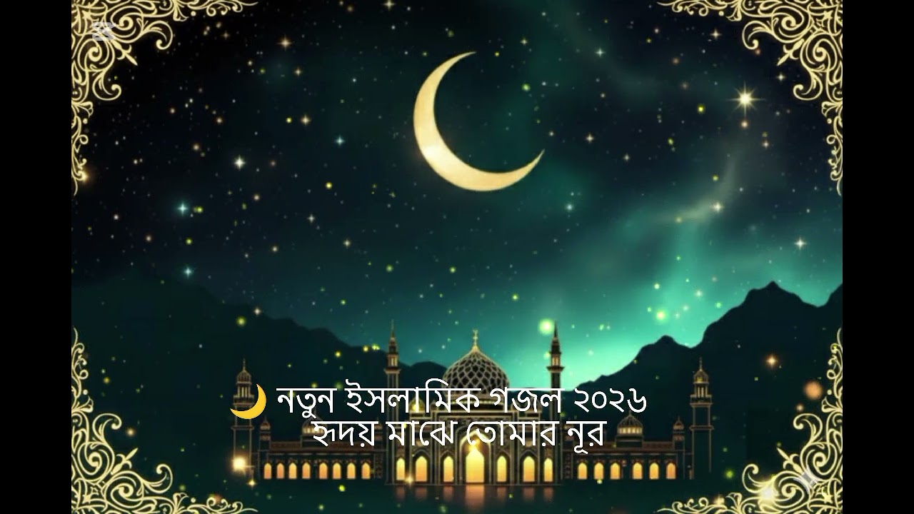 হৃদয় মাঝে তোমার নূর | নতুন ইসলামিক গজল ২০২৬ | Heart Touching Bangla Nasheed