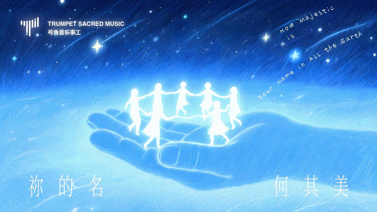 号角音乐事工｜祢的名何其美