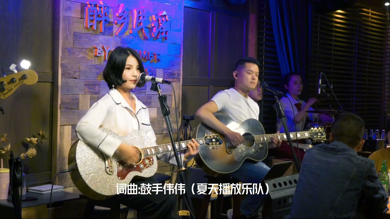 原创「小宝贝」完整版；夏天播放乐队40多首原创歌曲之一