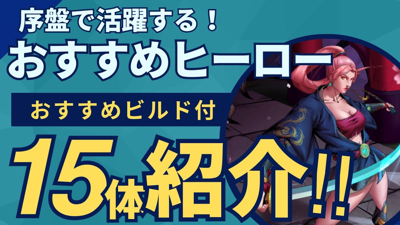 【初心者ガイド】part4　迷ったらこれを育てろっ！序盤でおすすめのヒーロー15選！【Xヒーロー】