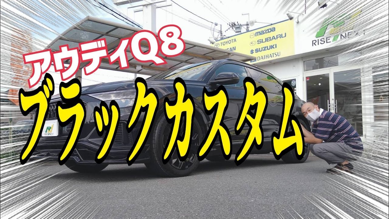 《ライズネクスト》アウディＱ8をオールブラックのドレスアップしてみた