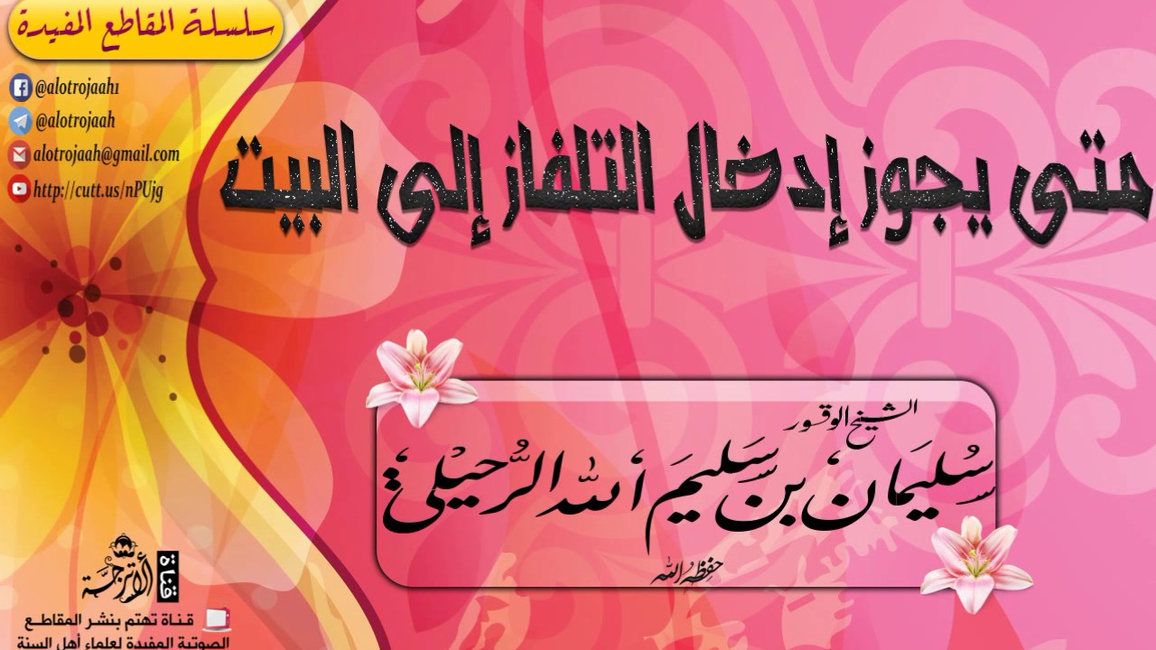 متى يجوز إدخال التلفاز إلى البيت؟ للشيخ: سليمان بن سليم الله الرحيلي -حفظه الله-