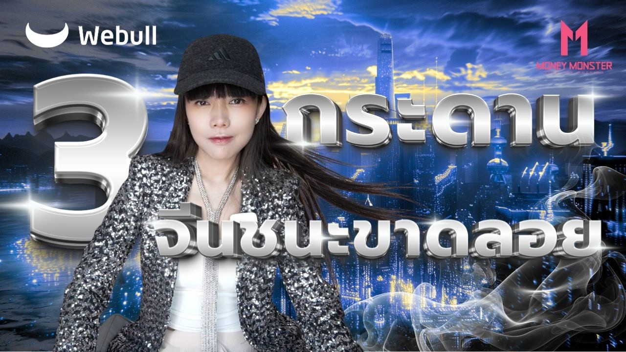 3 กระดานที่จีนชนะขาดลอย! Rare Earth, แร่เงิน, แบตเตอรี่ | Money Monster