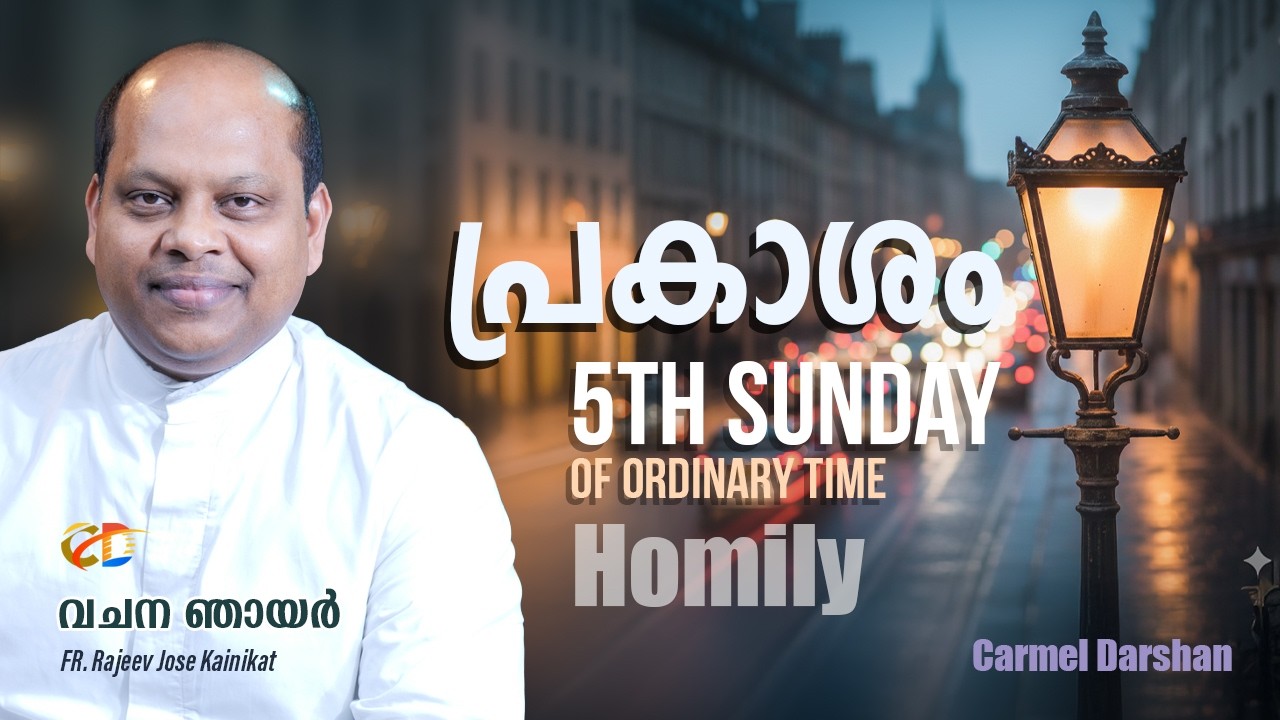 പ്രകാശം 5th Sunday of Ordinary time വചന ഞായർ #homily