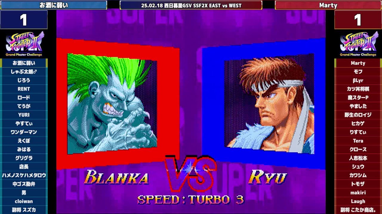 Super Street Fighter 2X :East vs West 2025/02/18