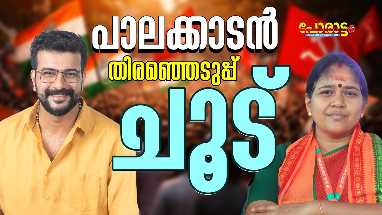രമേശ് പിഷാരടിയുടെ പവറിൽ താമര കരിയുമോ? | Ramesh Pisharody | Sobha Surendran | Palakkad | Porattam