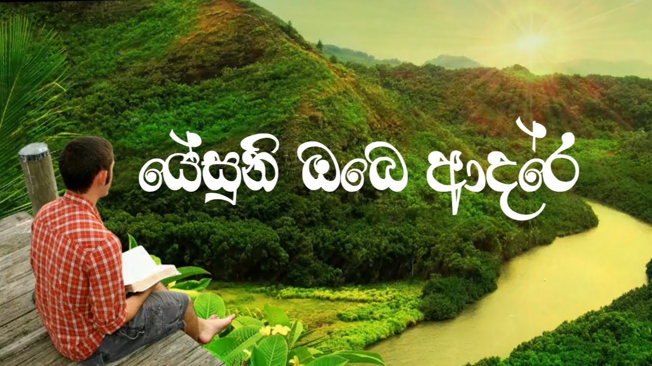 [Sinhala hymns] - Jesuni obe adare - ජේසුනි ඔ&zwj;බේ ආදරේ  (Lyrics video)