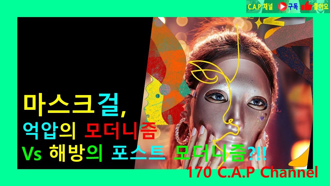 마스크걸, 모더니즘과 포스트 모더니즘의 내러티브 대결  #Mask Girl#김영훈#드라마#Drama#모더니즘#포스트 모더니즘#건축#카프 채널#C.A.P Channel#170