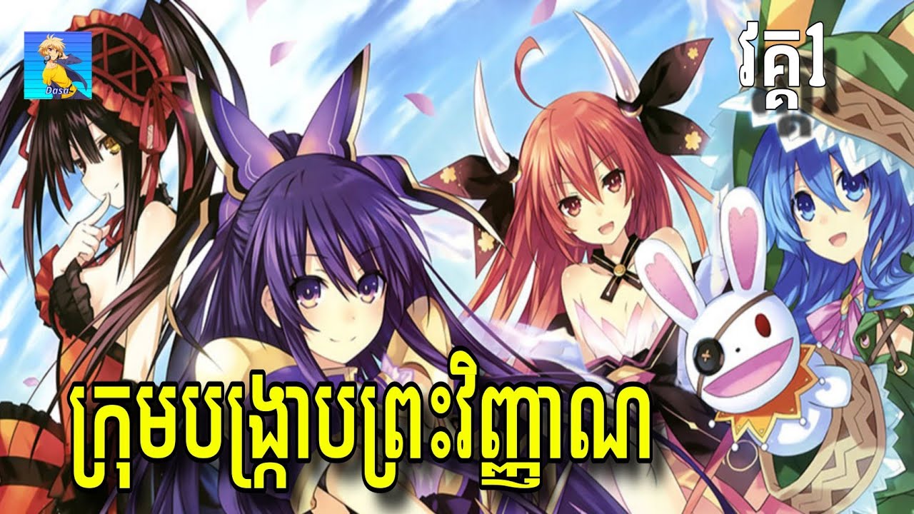 ក្រុមបង្ក្រាបព្រះវិញ្ញាណ | សម្រាយរឿង។ Date a live s1 (មួយរឿងពេញ)