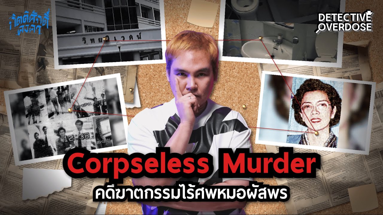 คดีฆาตกรรมไร้ศพหมอผัสพร Corpseless Murder | Detective Overdose EP.46