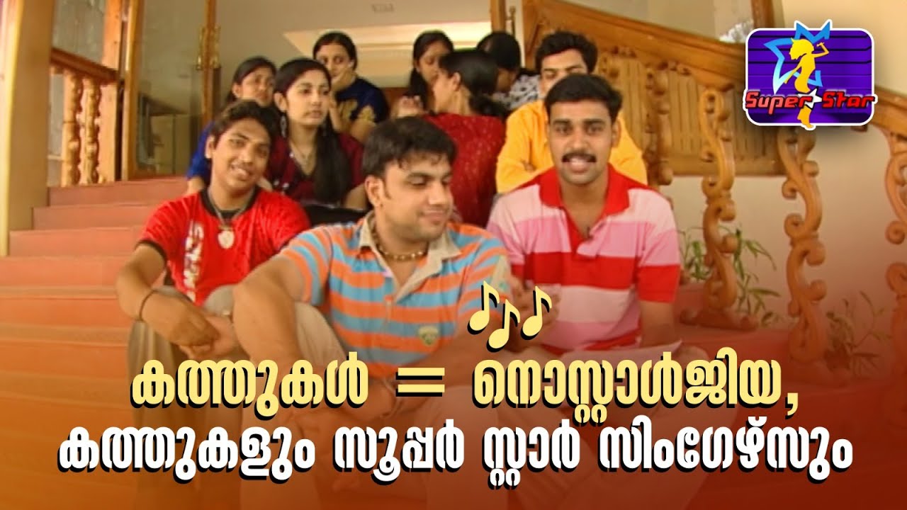 കത്തുകൾ = നൊസ്റ്റാൾജിയ, കത്തുകളും സൂപ്പർ സ്റ്റാർ സിംഗേഴ്‌സും ❤️🎶! |#superstar #Balabhaskar