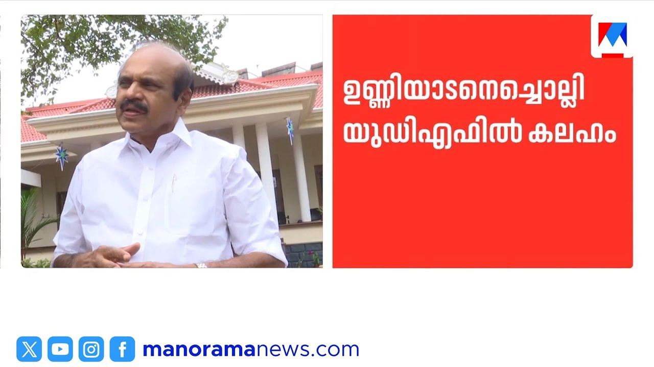 യുഡിഎഫിൽ കലഹം: ഉണ്ണിയാടനെതിരെ യൂത്ത് കോൺഗ്രസ് രംഗത്ത് | YouthCongress