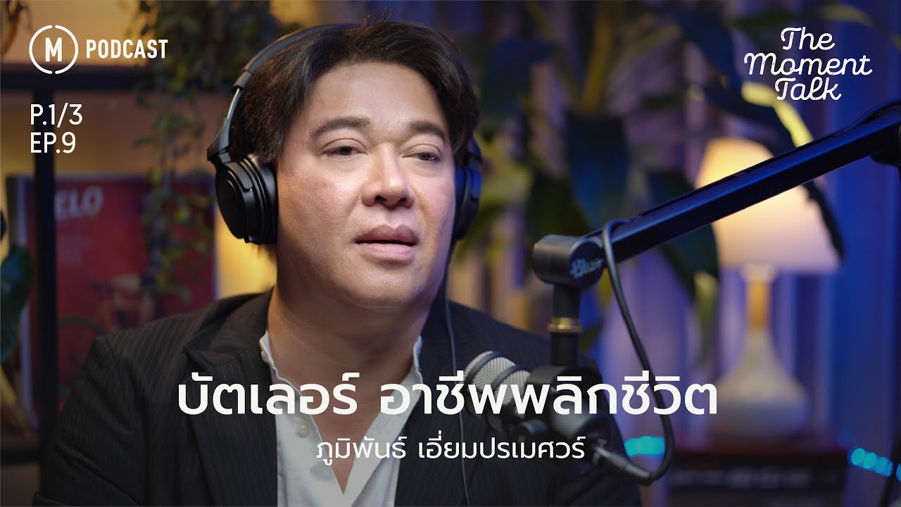 EP.9 | P.1/3 | บัตเลอร์ อาชีพพลิกชีวิต กับ จอม ภูมิพันธ์ เอี่ยมปรเมศวร์ | The Moment Talk