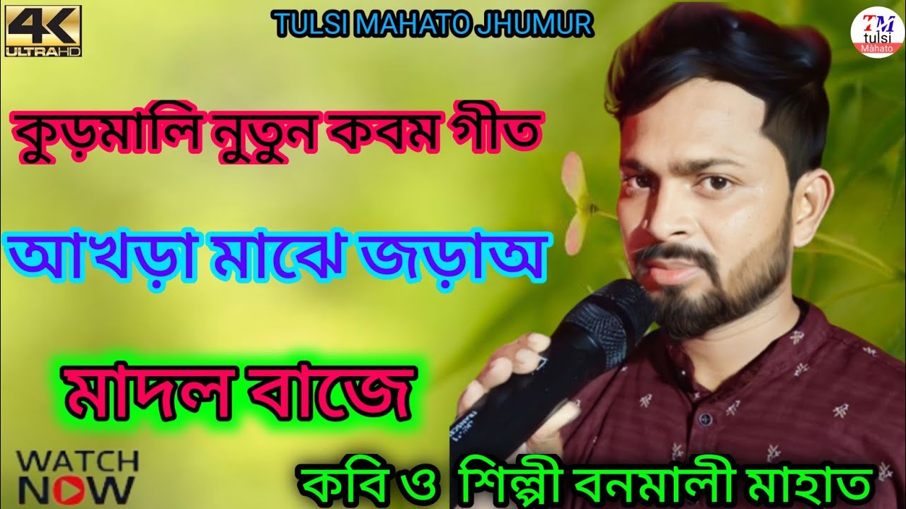 singer banamali Mahato karam Geet 2023💃 kudmlia karam Geet 💥 আখড়া মাঝে জড়াঅ মাদল বাজে 🔥 program