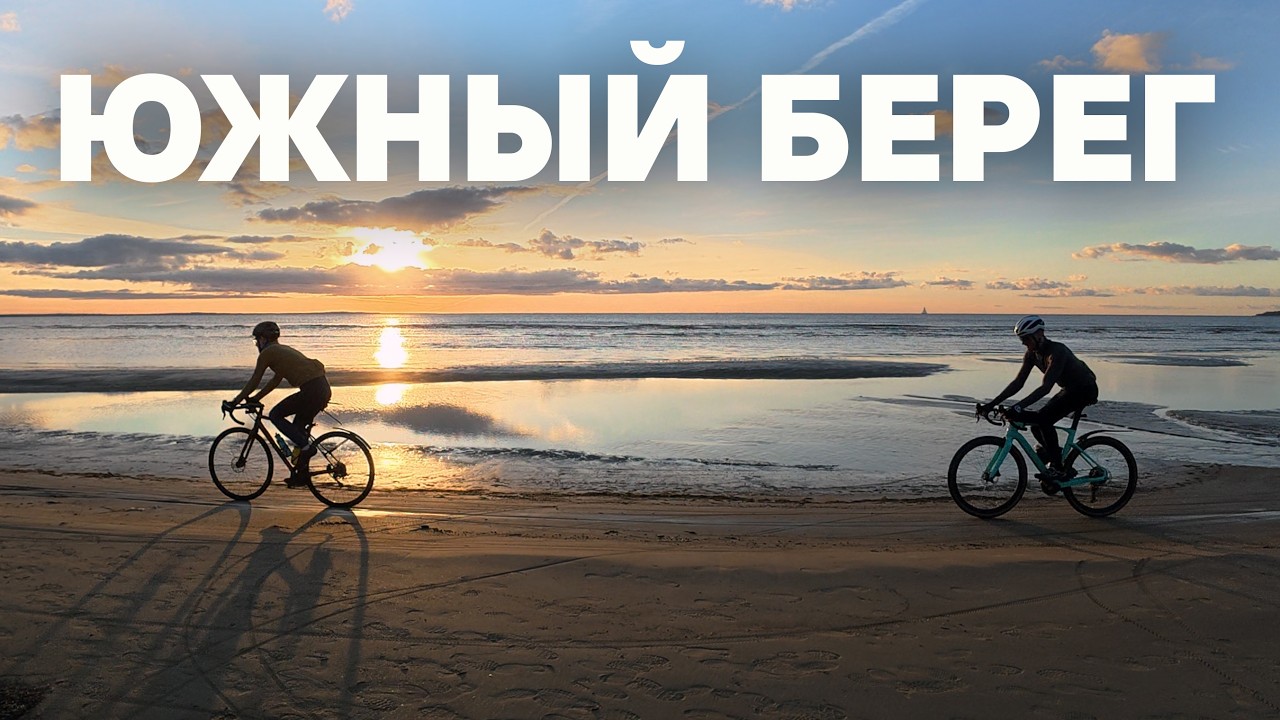 Гравийный заезд по южному берегу Финского залива: пляжи, форты, маяки