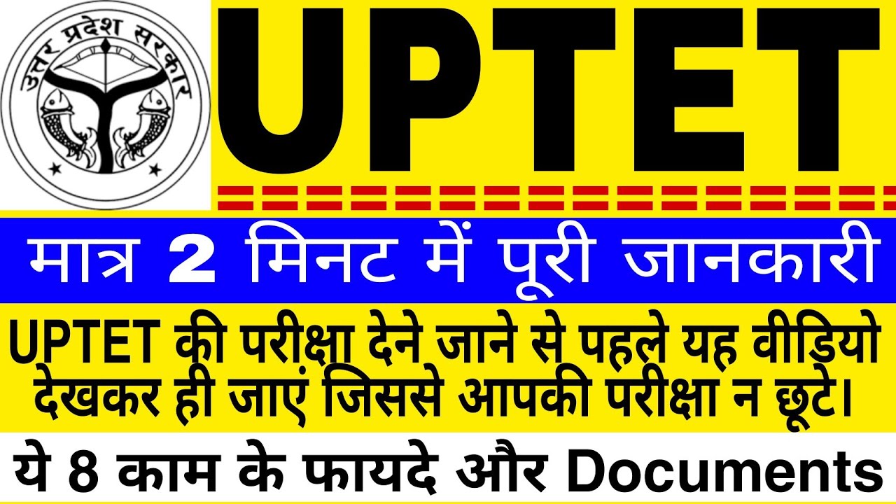 uptet exam me kya le jana hai, uptet exam 2021, uptet exam me kaun sa document lagega, full detail