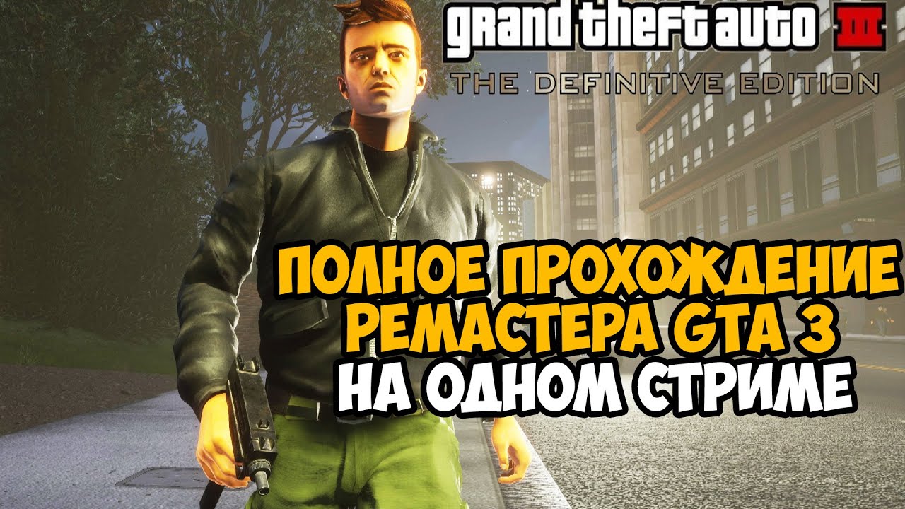 Полное Прохождение РЕМАСТЕРА GTA 3 на Одном Стриме -  GTA 3 Remastered на ПК Полное Прохождение