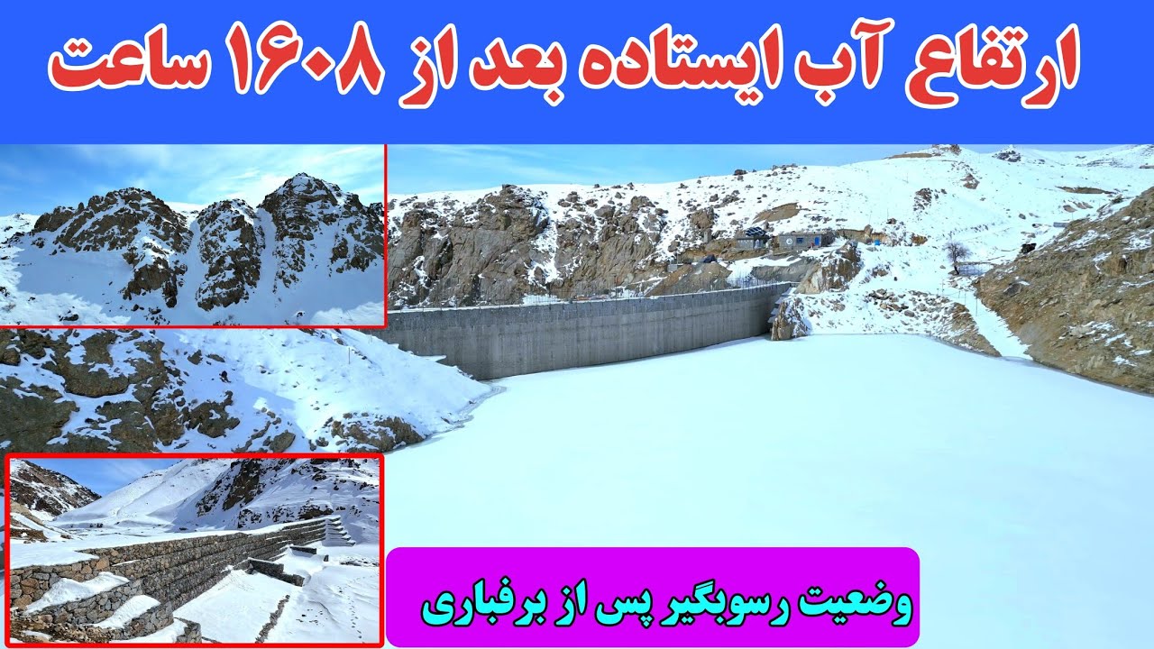 گزارش جدید از شصت هشتمین روز آبگیری بند همبستگی سنگجوی لومان 