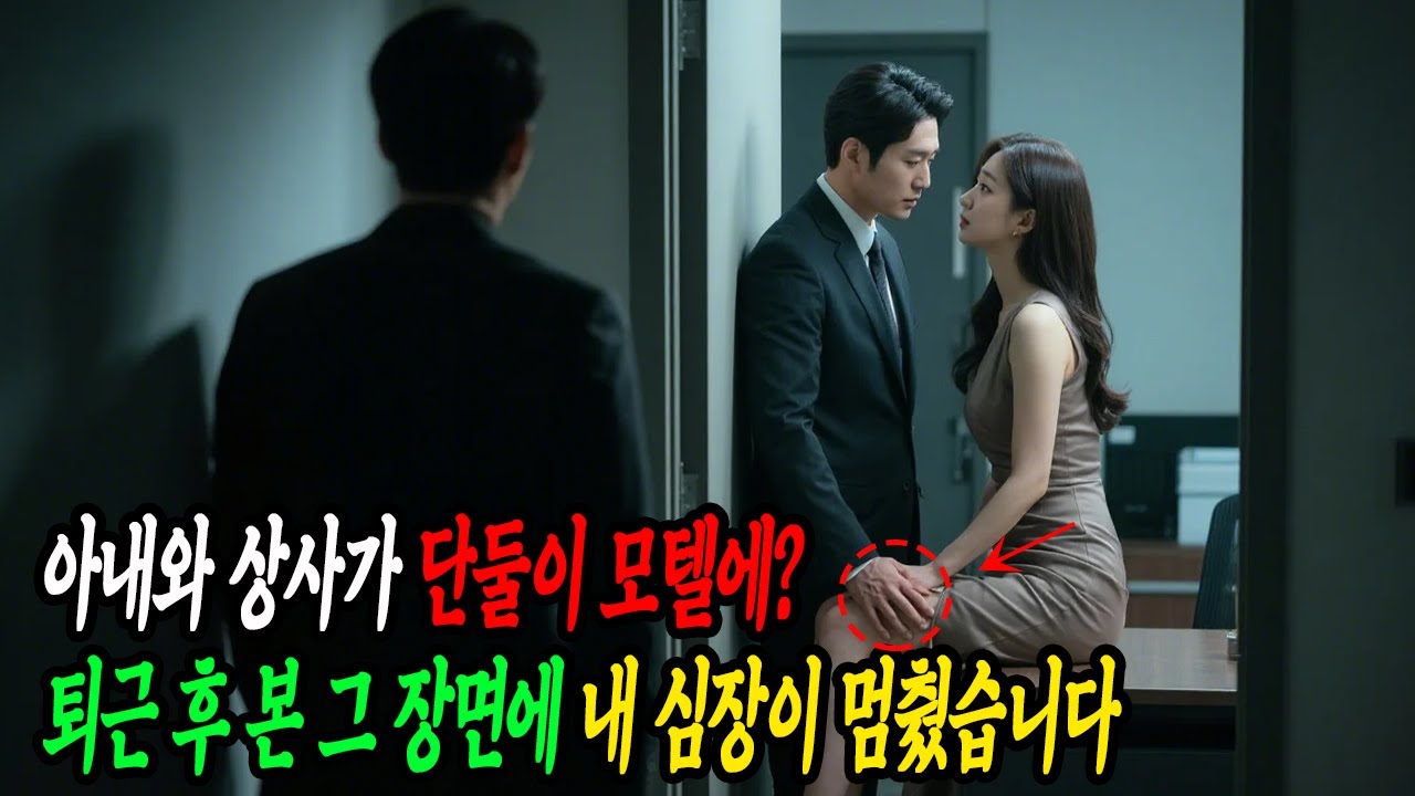 아내와 상사가 단둘이 모텔에? 퇴근 후 본 그 장면에, 내 심장이 멈췄습니다