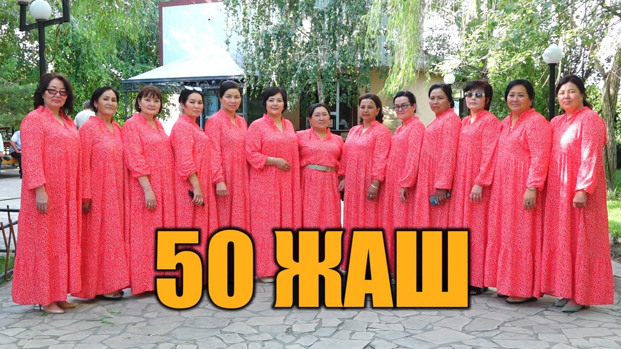 СПАСОВКАНЫН СУЛУУЛАРЫ 50 ЖАШТА