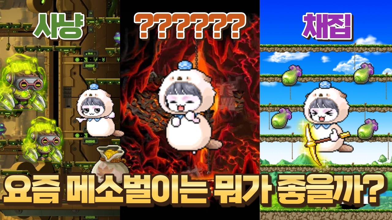 [메이플] 요즘 메이플은 메소 벌기 뭐가 좋아요?