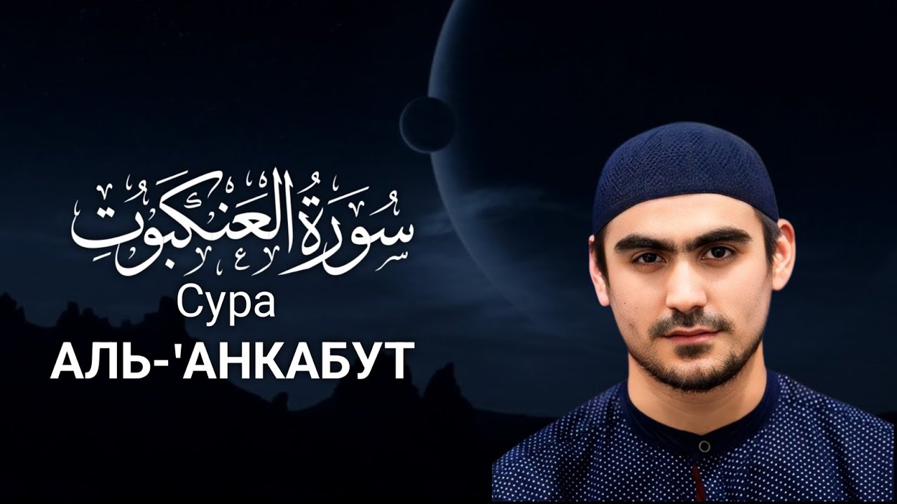 Сура Аль-'Анкабут ( سورة العنكبوت ) Сиратуллах Раупов - Surah Al-'Ankabut | Siratullah Raupov