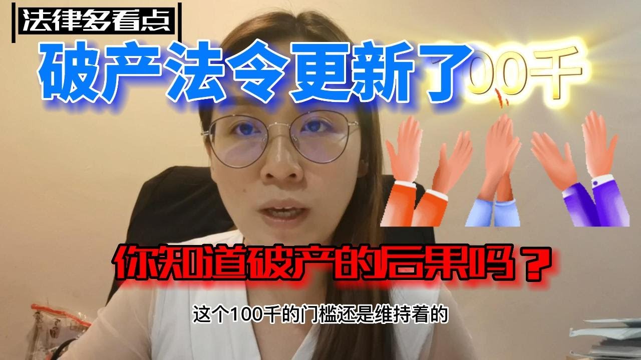 破产法令你知多少；你知道破产的最新后果吗？；破产3年后自动解除？；担保人破产可须知