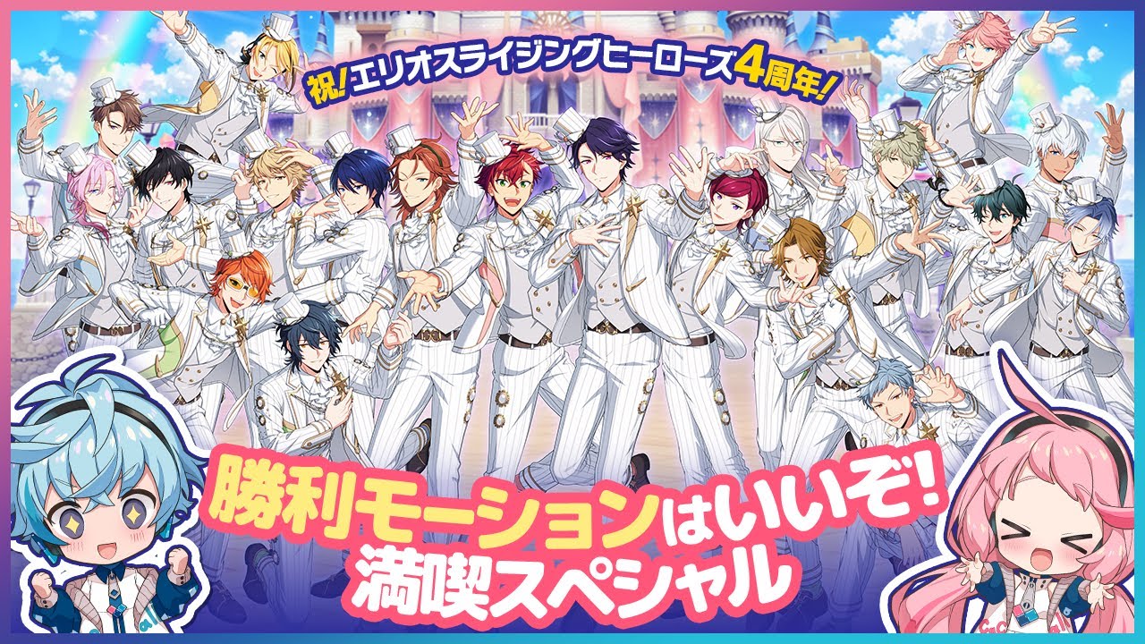 【祝！エリオスR 4周年！】勝利モーションはいいぞ！満喫スペシャル