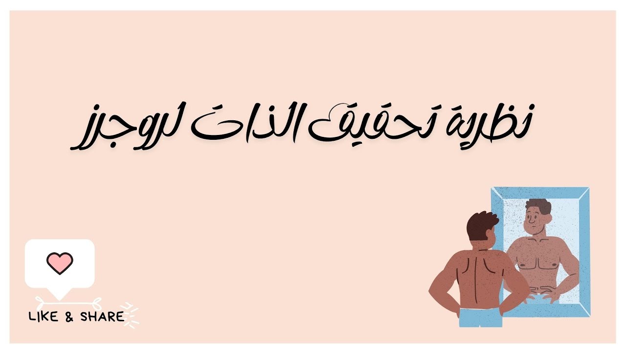 نظرية تحقيق الذات لروجرز
