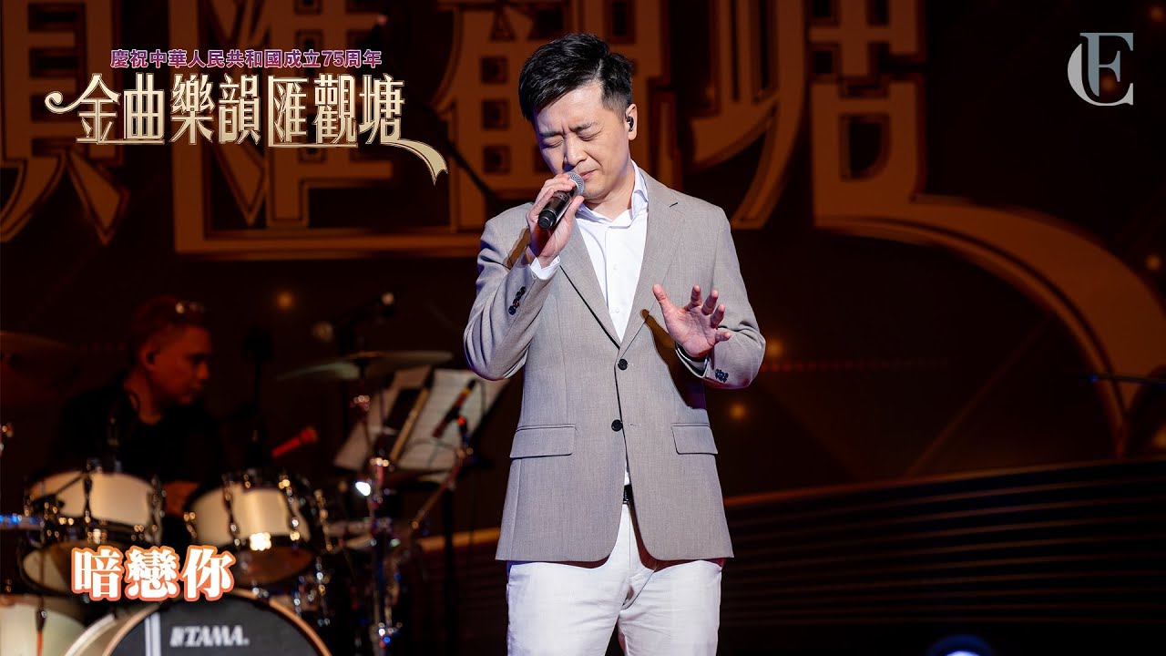 【金曲樂韻匯觀塘】《暗戀你》 | FC譚輝智 | 2024.10.19 | 4K