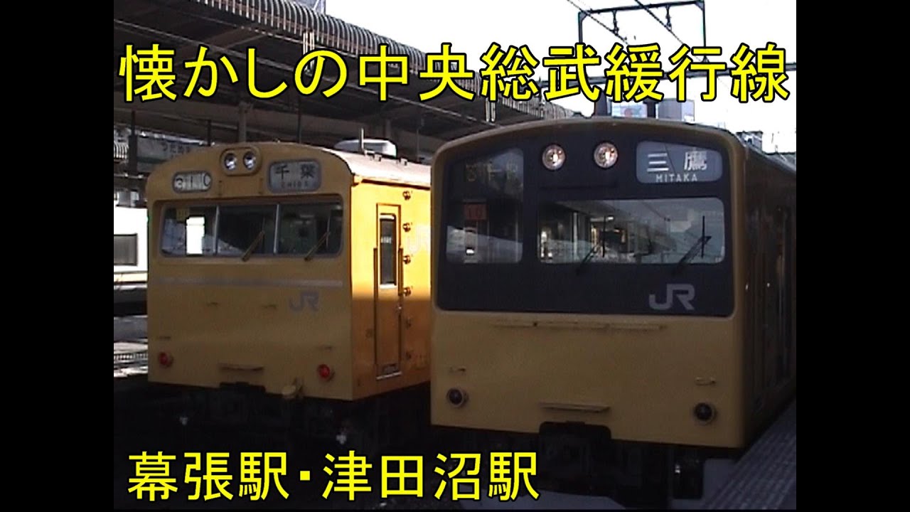 懐かしの中央総武緩行線　走行映像　2001 3　幕張駅・津田沼駅