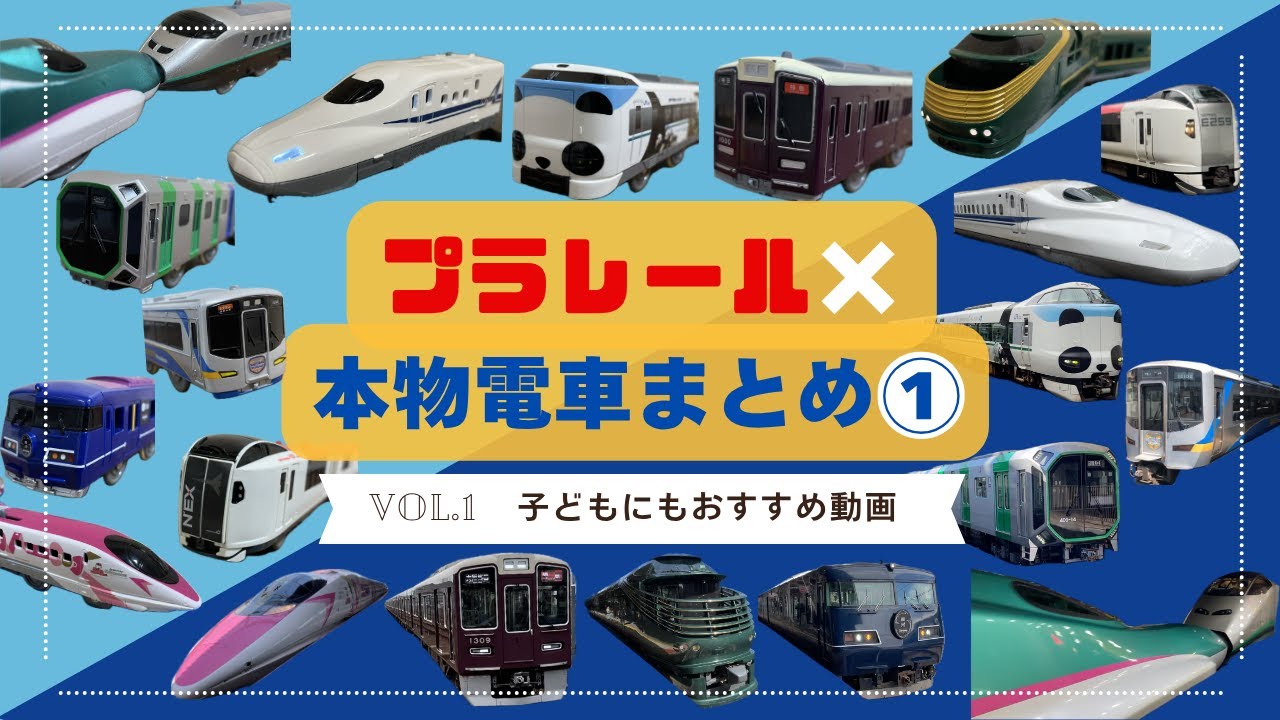 プラレール×本物電車 まとめ①｜Trains × Plarail Compilation Vol.1