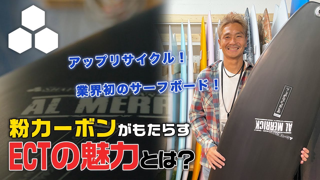 #101 業界初！粉カーボンがもたらす機能性とは？ 今話題のECTの魅力を話します！