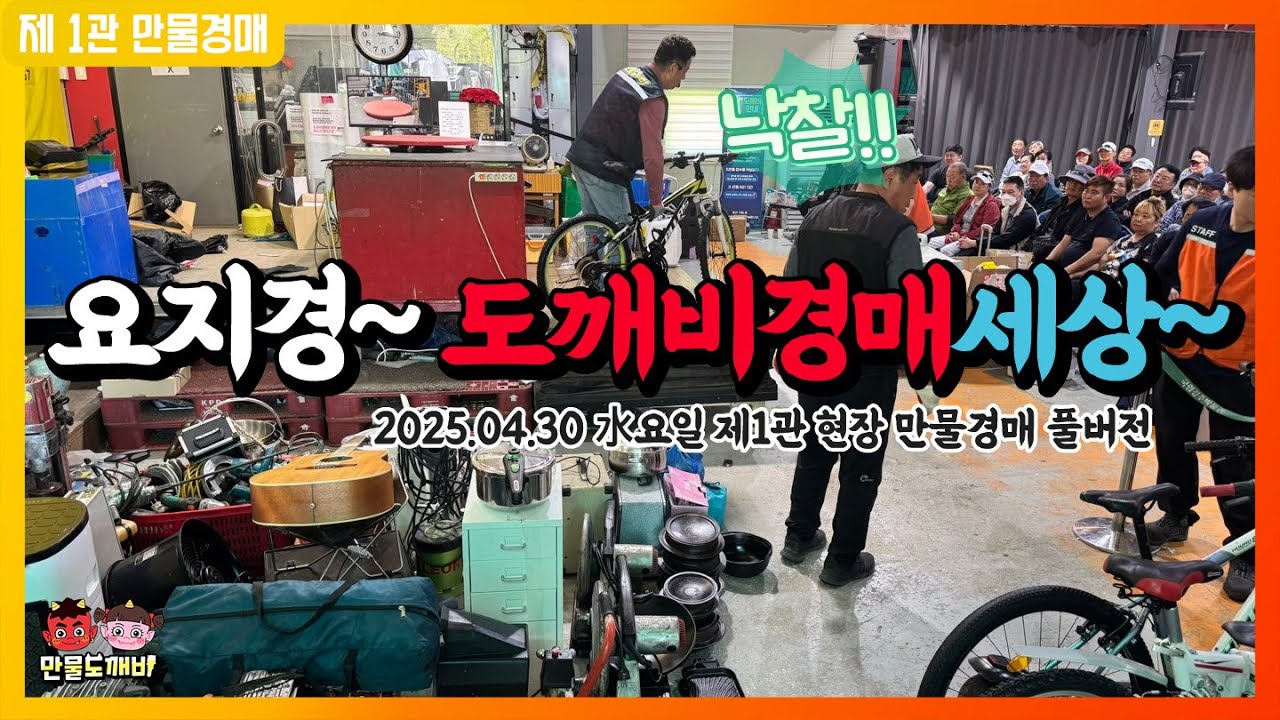 🤡요지경~ 도깨비경매세상~👺 (2025.04.30 水요일 제1관 현장 만물경매 풀버전)