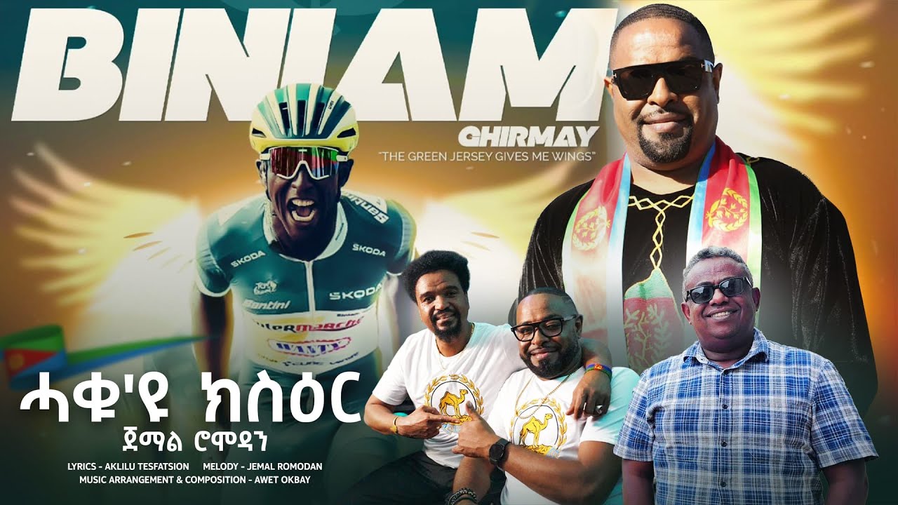 New Eritrean Song 2024 Haku'eyu kser  (ሓቁ'ዩ ክስዕር ) Jemal Romodan