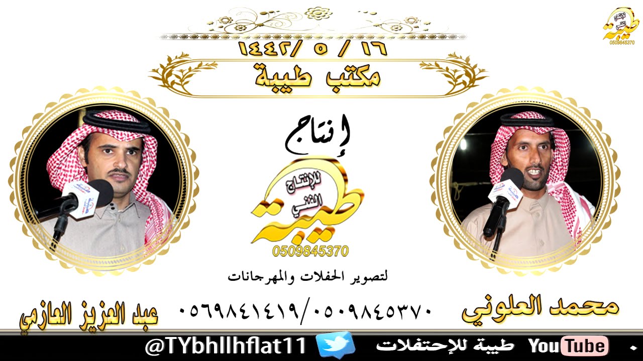 موال عبدالعزيز العازمي ومحمد العلوني هجرة صروم - أملج ١٤٤٢/٥/١٦هـ