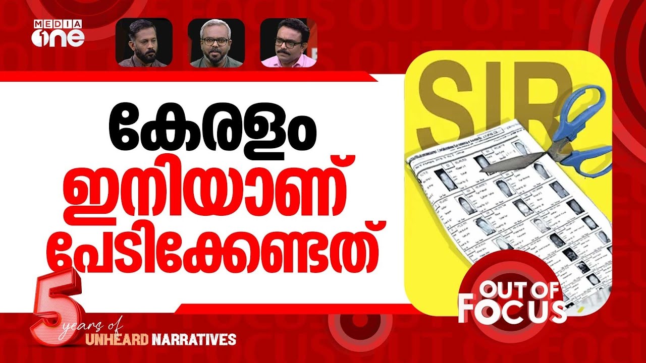 എസ്.ഐ.ആർ ഇതുവരെ | Election Commission publishes draft voter list in Kerala | Out Of Focus