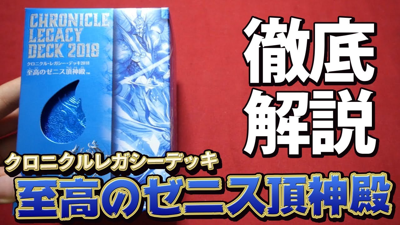 【デュエマ】クロニクルレガシーデッキ２０１８「至高のゼニス超神殿 」を徹底解説！【開封動画】