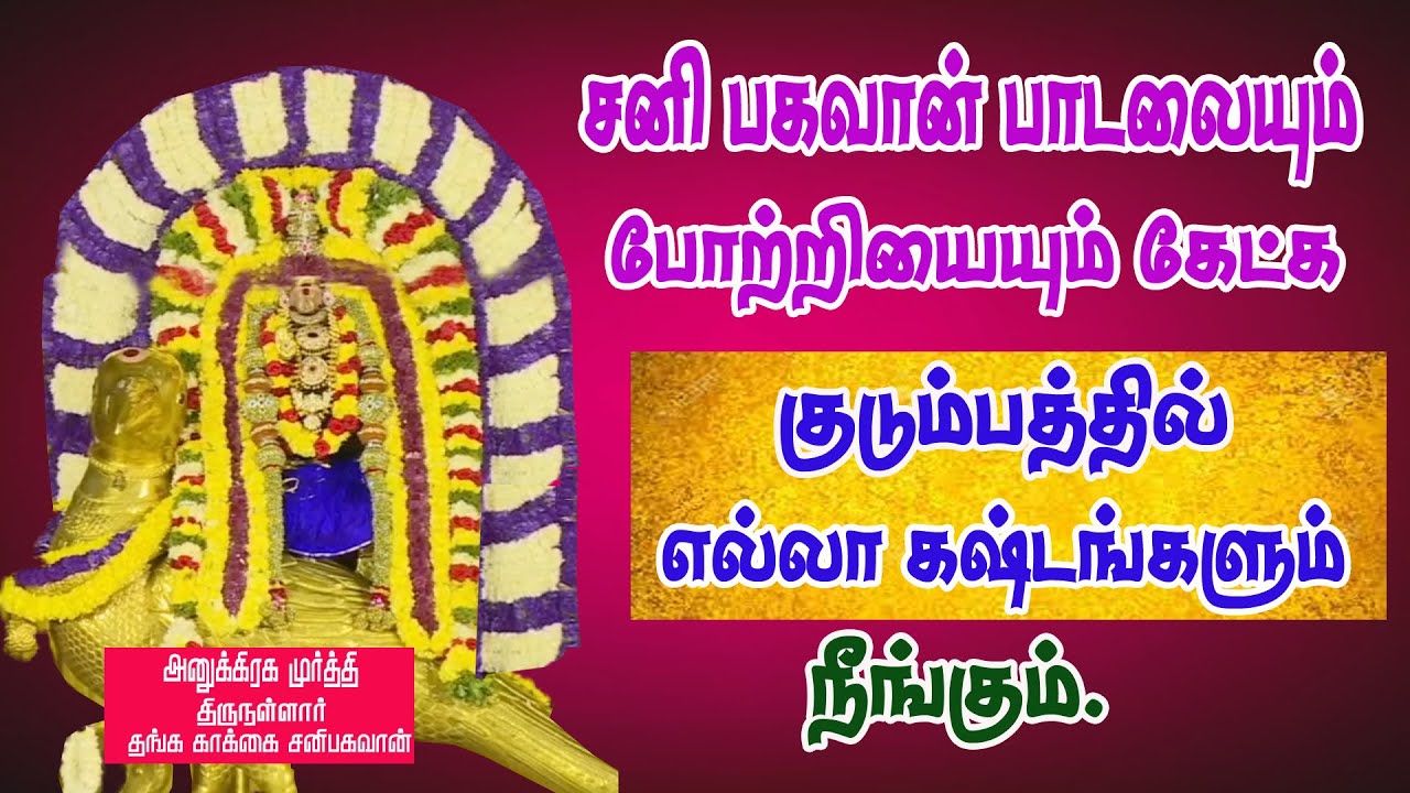 சனிபகவான் பாடலையும் போற்றியும் கேட்க குடும்பத்தில்  கஷ்டங்கள் நீங்கும்/பாம்பே சாரதா/thirunallar.com