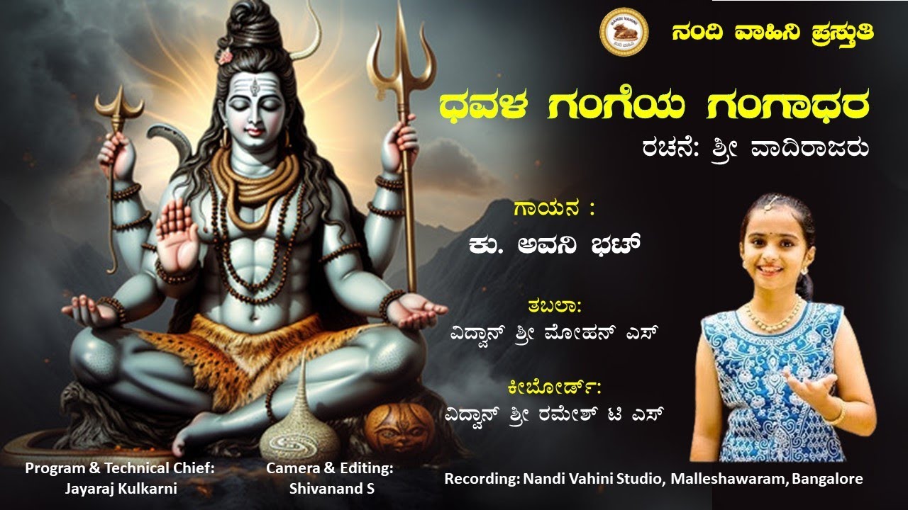 Dhavala Gangeya Gangadhara Mahalinga | ಧವಳ ಗಂಗೆಯ ಗಂಗಾಧರ ಮಹಾಲಿಂಗ | ಕು. ಅವನಿ ಭಟ್ | Nandi Vahini...